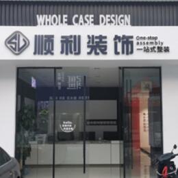 滁州南谯区顺利装修公司