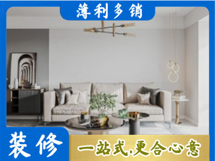滁州南谯区装修公司2.jpg